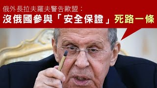 【俄烏和談2A】侵積極安排「普澤對話」俄國撥冷水！馬克龍巧妙回應侵冇熄咪對話外泄！俄外長嘲笑歐盟妄想影響侵侵，警告沒有俄參與的安全保證冇運行！俄無人機跨境打波蘭賊佬試沙煲 21/08/2025