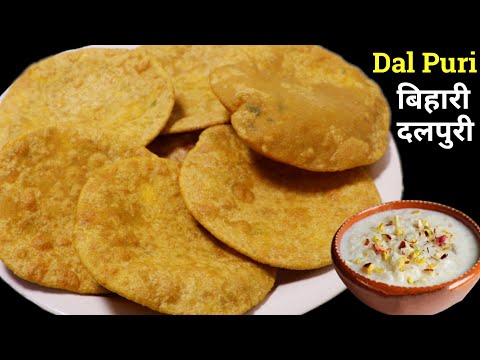 दाल पूरी बिहार की खास रेसिपी, चना दाल पूरी | Stuffed Chana Dal Poori | Bihari Dalpuri Recipe