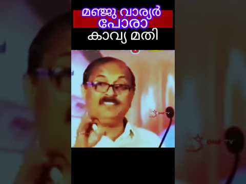 മഞ്ജു  പോരാ കാവ്യ മതി എന്ന് തോന്നാൻ കാരണമിതാണ് # manju variyar #kavya madavan # movie