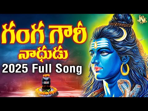 ప్రతి శివ భక్తుడు ఎంతో ఇష్టంగా వినే పాట || గంగ గౌరీ నాదుడంట || తెలుగు లిరిక్స్ || తెలంగాణ డివోషనల్