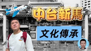 移民到新馬的華人，如何傳承文化？