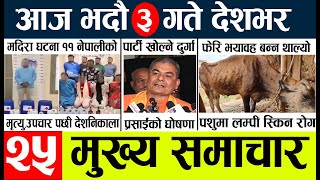 News🔴today nepali news aaj ka mukhya samachar taja l