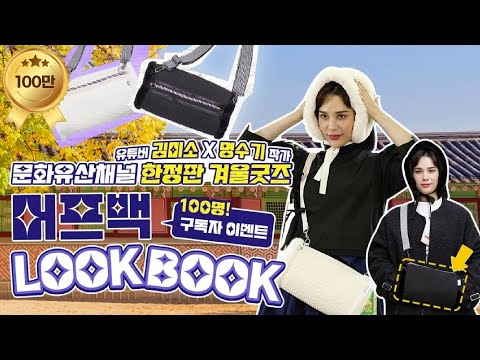 [KimMisoX명수기] 문화유산채널 한정판 겨울 굿즈 (머프백) LookBook(ENG/Arabic SUB)