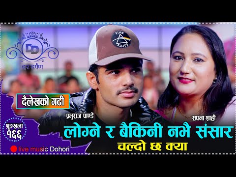 दैलेखको गढी // Live Deuda Dohori // Prabhu Raj Pandey // Sapana Shahi // Dailekh Ko Gadhi // 2081