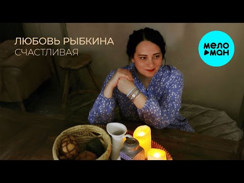 Любовь Рыбкина - Счастливая (Single 2024)