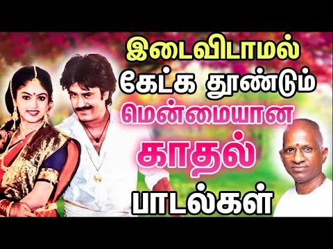 இடைவிடாமல் கேட்க தூண்டும் இளையராஜா காதல் பாடல்கள் | Tamil Songs | Ilaiyaraja Tamil Melody Songs