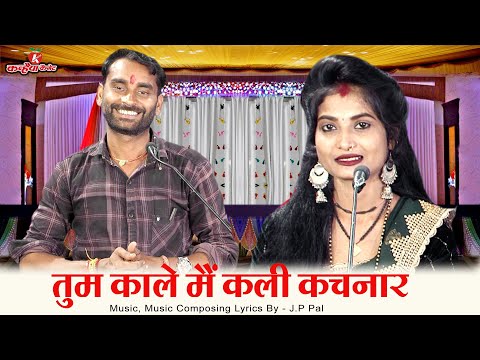 तुम काले मैं कली कचनार ना जोड़ी तोरी मोरी मिले | बुंदेली जवाबी तकरार गीत | रोशनी कुशवाहा जे. पी पाल