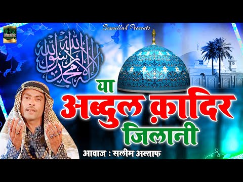 गौस पाक की शानदार क़व्वाली | Ya Abdul Qadir Jilani | Saleem Altaf | 2020 Gyarhvi Sharif Ki Qawwali