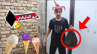 شباوي(ابو دلفري)جاب موطه لأمه😋طلعت خربانه شوف شسوت بيه