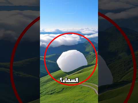 لماذا لا تلمس سحابة متساقطة من السماء أبدا؟!😨🌧️