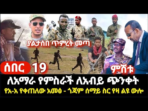 ምሽቱ የተሰሙ- የአብይ አስጨናቂ ቀን ለአማራ የምስራች ታየ እንደዚህ አይነት ውጊያ ታይቶ አያውቅም ጎንደር ጎጃም ጀመሩ ጎጃም ሰማይ ስር