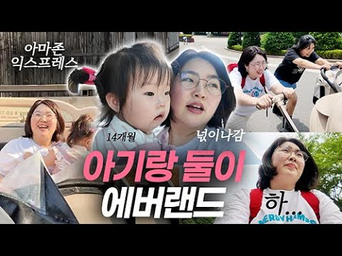 아기랑 에버랜드 괜찮을까? 🫥 (with 조리원 동기)ㅣ14개월 아기ㅣ육아브이로그
