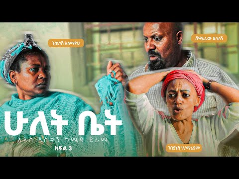 ሁለት ቤት አዲስ  ኮሜዲ ፊልም ክፍል 3 | Hulet bet  New  comedy Movie Epsoid 3