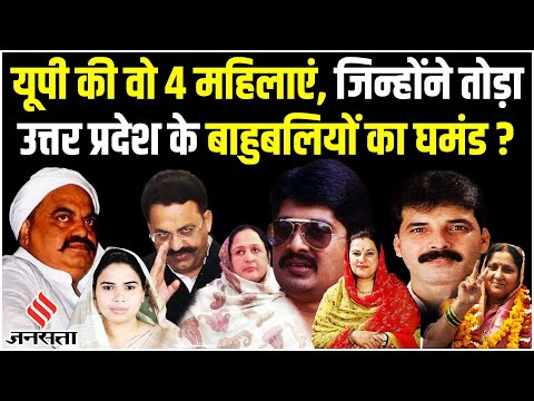 UP की वो 4 महिलाएं, जिन्होंने Atiq Ahmad से लेकर Mukhtar Ansari तक 4 बाहुबलियों को धूल चटाई