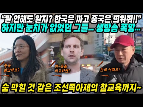 중국반응│심각한 중국의 경제위기 속 정신승리 계략│눈치없던 그들 덕분에 생방송 인터뷰 폭망│조선족 아재의 참교육 발언 : 한국은 좋아~ 중국은 안돼!│중국어로[路]