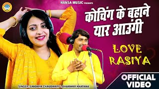 Love Rasiya Sandhya Chaudhary | कोचिंग के बहाने यार आउंगी | Bhanwar Khatana New Rasiya |