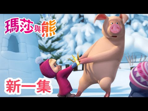 瑪莎與熊 - 新 一集! 🐲 公主或惡龍 🎭 👑 | Masha and The Bear CH