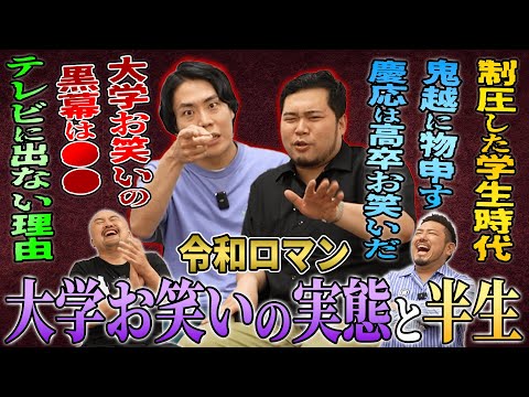【大学お笑いのコア】令和ロマンに半生を聞いたら大学お笑いの圧力で制圧されました【鬼越トマホーク】