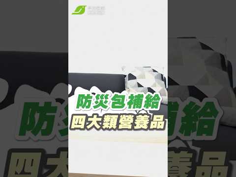 當災難來臨時 這四大類營養品你準備好了嗎？【早安健康】