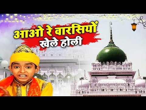 Aao Re Warsiyon Khele Holi - वारिस पाक की बहुत ही बेहतरीन क़व्वाली - Anis Sabri - #Waris_Pak_Qawwali