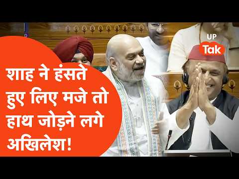 Akhilesh Yadav-Amit Shah Viral: सदन में अखिलेश ने कहा कुछ ऐसा कि उठ खड़े हुए अमित शाह और सुना दिया!