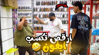 مقلب أرقص تكسب أيفون - شوف الراجل عمل اي!