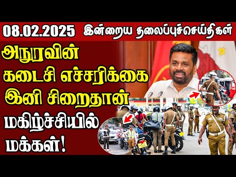 தலைப்புச் செய்திகள்  08.02.2025  | Samugam Headline News