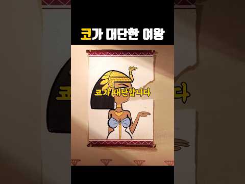 코가 대단한 클레오파트라