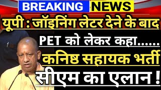 यूपी में सरकारी भर्ती के जोइनिंग लेटर देने के बाद CM YOGI ने UPSSSC PET को लेकर देखिये क्या कहा ?