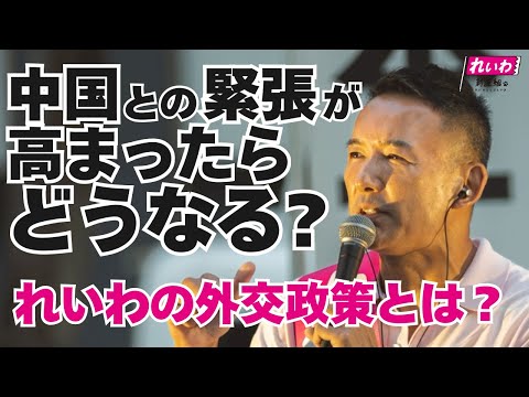 中国との緊張が高まったらどうなる？【 #山本太郎 】れいわ新選組代表 #比例はれいわ #参院選2025 #参院選 #選挙　（2025年7月8日 福岡県・博多街宣より）