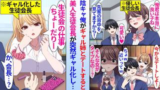 【漫画】俺が誰よりも尊敬してる生徒会長。ギャル姉と仲良くしてる所を目撃されると、後日いきなりギャルになっていて…