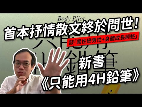 「所有平凡長大的孩子，都有不平凡的辛苦。」我的第一本散文集《只能用4H鉛筆》上市！