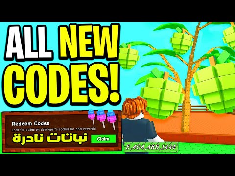 اقوي 5 اكواد تعطيك اشياء نادرة 🔥 الحق قبل نفاذ الكمية 😱 - ماب المزرعة ج18 - Roblox Grow Garden