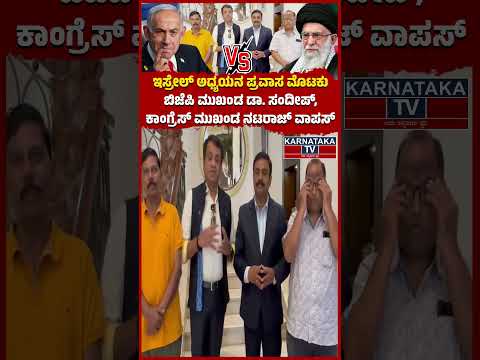 ಇಸ್ರೇಲ್ ಅಧ್ಯಯನ ಪ್ರವಾಸ ಮೊಟಕು | ಬಿಜೆಪಿ ಮುಖಂಡ ಡಾ. ಸಂದೀಪ್, ಕಾಂಗ್ರೆಸ್ ಮುಖಂಡ ನಟರಾಜ್ ವಾಪಸ್| Israel-Iran War