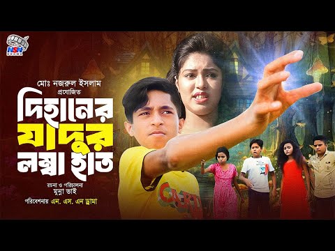 Dihaner Jadur Lomba Hat -দিহানের যাদুর লম্বা হাত | Bangla Funny Natok | Toma | Dihan | Sneha | Sohag