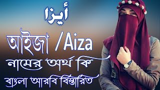 আইজা নামের অর্থ কি | Aiza Name Meaning | Aiza Namer Ortho ki | Girls Names