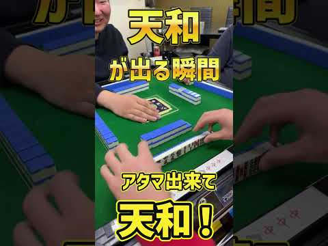 ライブ配信中に天和！奇跡の瞬間！！　#麻雀　#役満　#天和