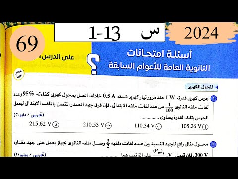 فيزياء3ث - حل المحول والمحرك الكهربي - اسئلة الاعوام السابقة - كتاب الامتحان 2025