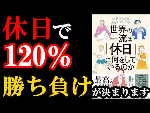 この年末年始からやるべき！休日の使い方であなたの人生が激変します！！！『世界の一流は「休日」に何をしているのか 』