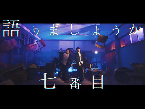 【TVアニメ『地縛少年花子くん』オープニングテーマ】No.7 Music Video【地縛少年バンド】