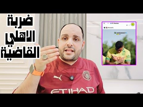 ضربة الاهلي القاضية لبيراميدز وخطف صفقة الموسم وجديد مصطفى محمد وصفقات الزمالك ورد ناري ع مصطفى يونس