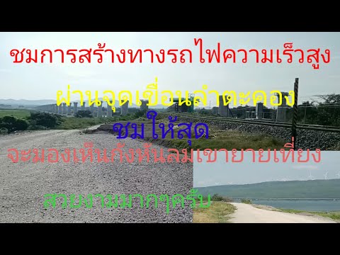 ชมการสร้างทางรถไฟความเร็วสูงจุดผ่านเขื่อนลำตะคองสุดท้ายก่อนจ