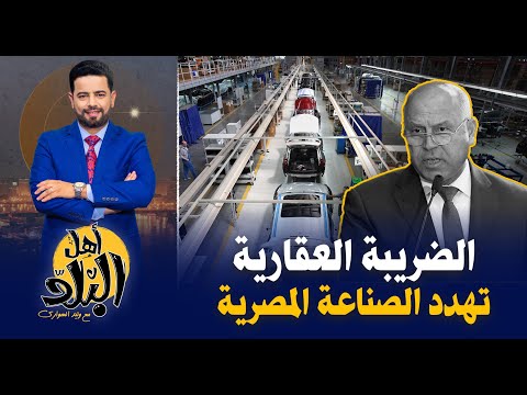 الضريبة العقارية قشة الوزير التي قسمت ظهر الصناعة المصرية