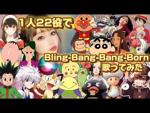 1人22役でBling-Bang-Bang-Born歌ってみた