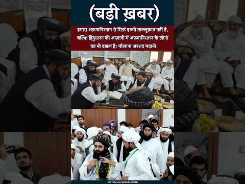 हमारा अफ़गानिस्तान से सिर्फ़ इल्मी ताल्लुक़ात नहीं है। मौलाना अरशद मदानी #afghanistan #darululoom