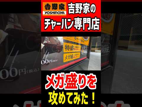 吉野家のチャーハン専門店でメガ盛りを攻めてみた。 #mukbang #グルメ #東京食べ歩き #チャーハン