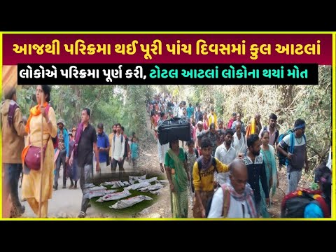 parikrama 2024 થઈ સમાપ્ત total આટલાં લોકોએ કરી પરિક્રમા| parikrama Yatra junagadh parikrama Yatra