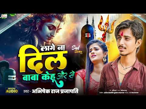 बोलबम सांग 2025 || Lage Na Dil Baba Kehu Aur Se || Abhisek Raj Prajapati || Bolbum Sad Song