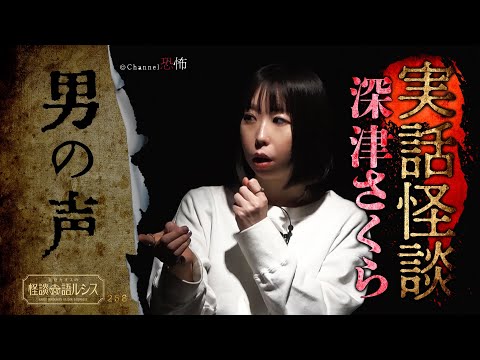 【実話怪談】深津さくら「男の声」【怖い話】