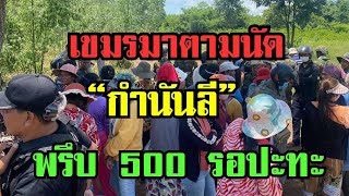 เขมรพรึบ!!กำนันลีเกณฑ์คนเข้าปะทะไทย#ข่าวด่วน #ข่าววันนี้ล่าสุด #แม่ทัพภาคที่2 